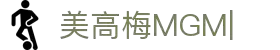 美高梅(MGM)中国官方网站